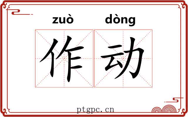 作动 作动