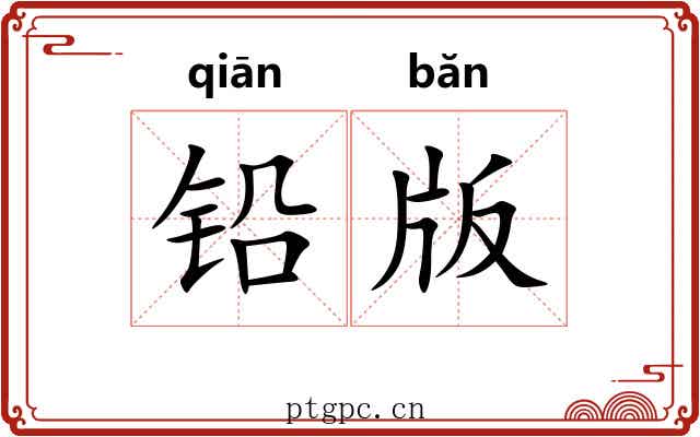 铅版 铅版