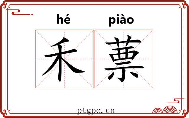 禾蔈