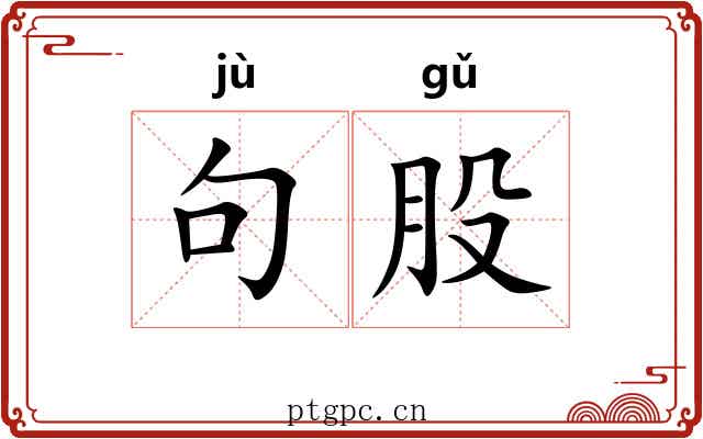 句股