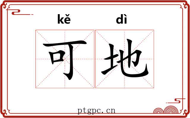 可地