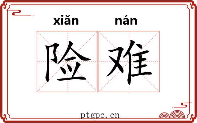 险难 险难