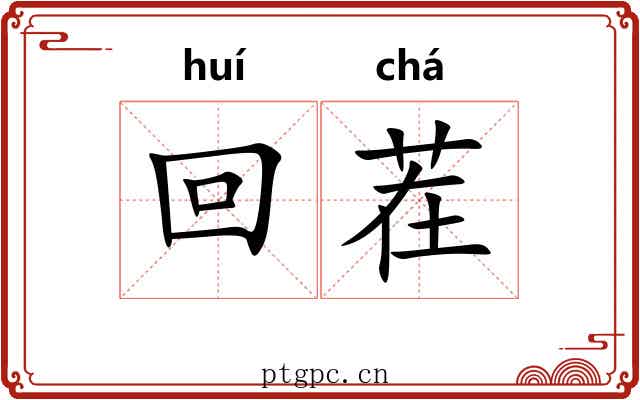回茬
