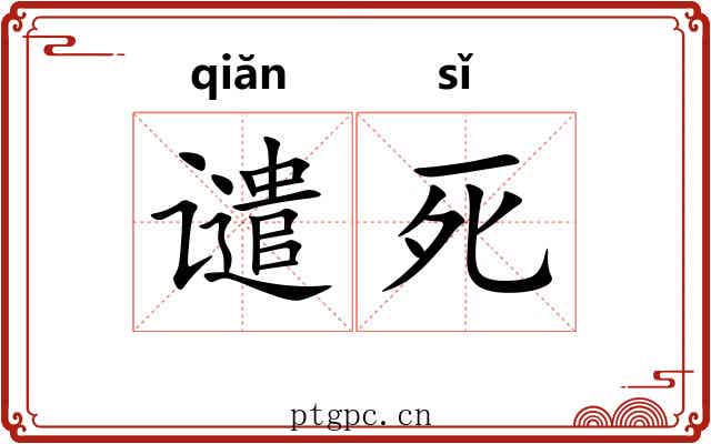 谴死