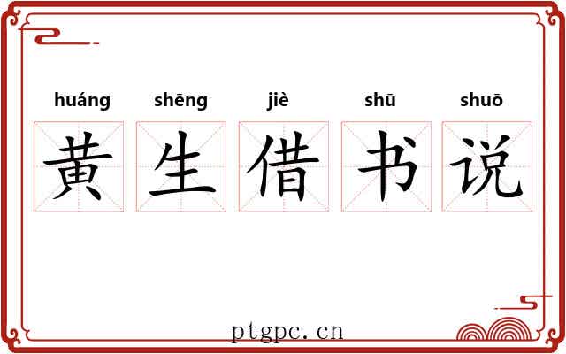 黄生借书说 黄生借书说