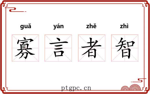 寡言者智 寡言者智