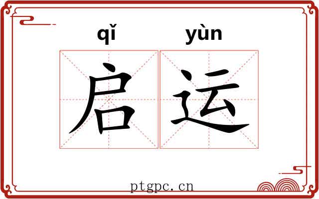 启运 启运
