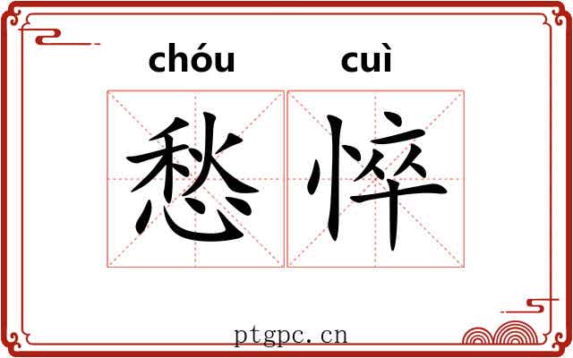 愁悴