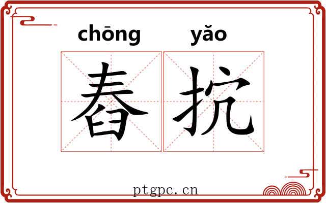 舂抭