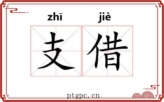 支借