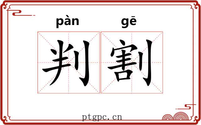 判割