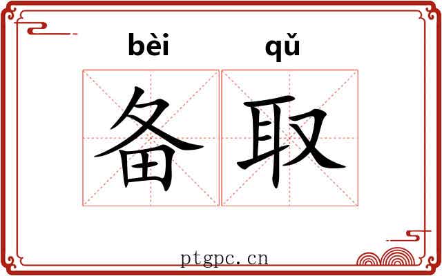 备取