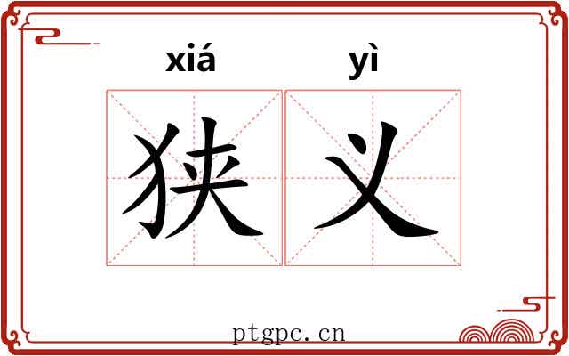 狭义