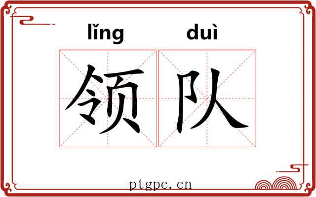 领队 领队