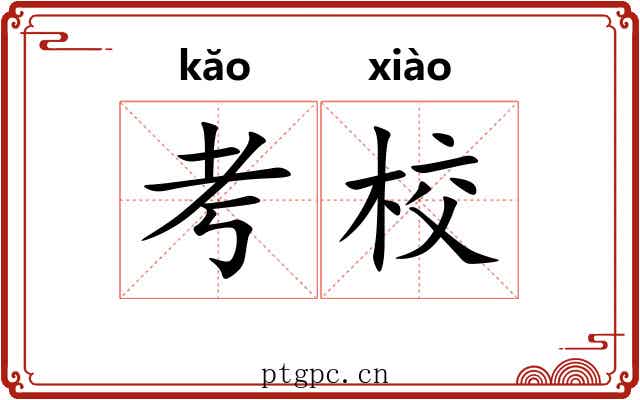 考校 考校