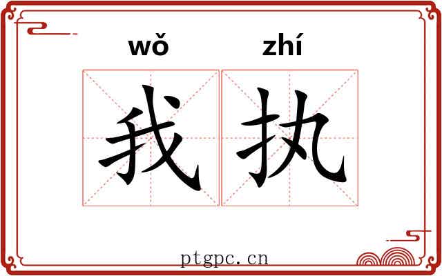 我执