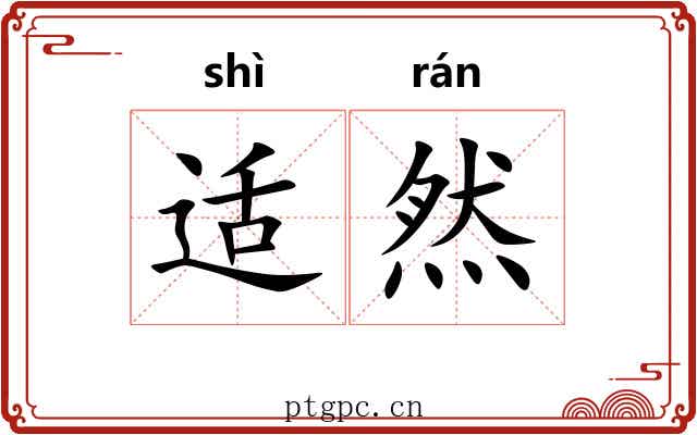 适然 适然
