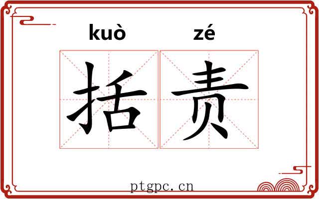 括责