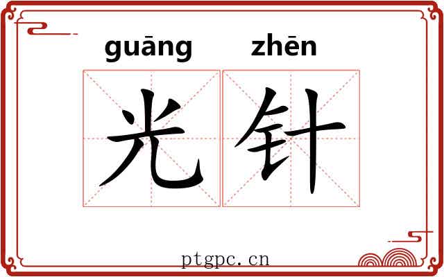 光针 光针