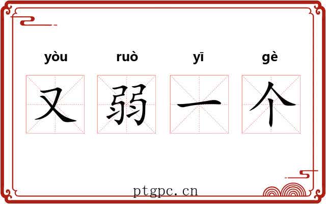 又弱一个 又弱一个