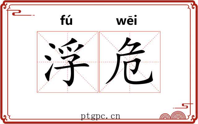浮危