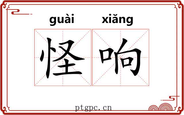 怪响 怪响