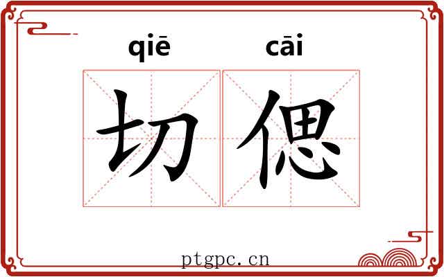 切偲