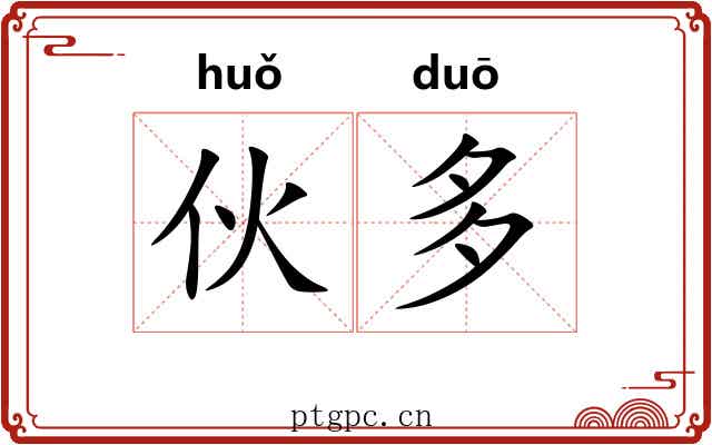 伙多 伙多