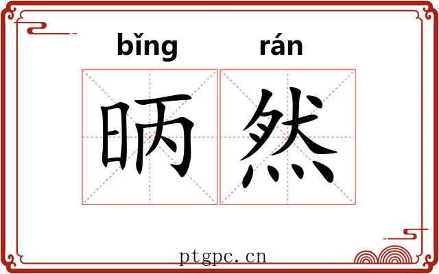 昞然