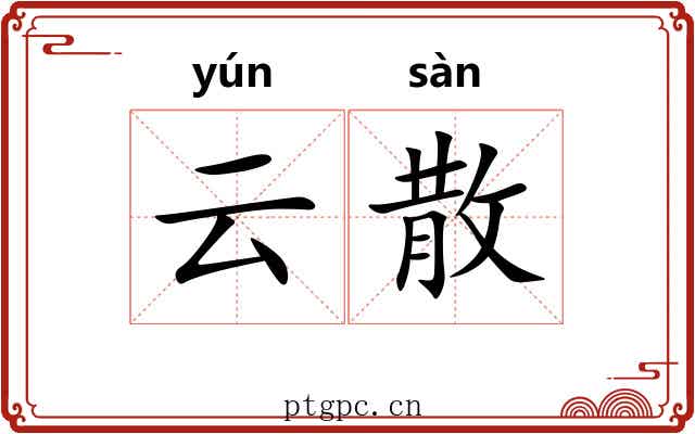 云散