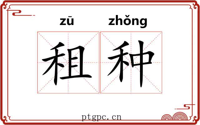租种
