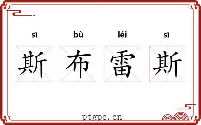 斯布雷斯