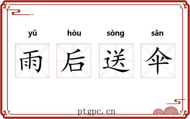 雨后送伞 雨后送伞