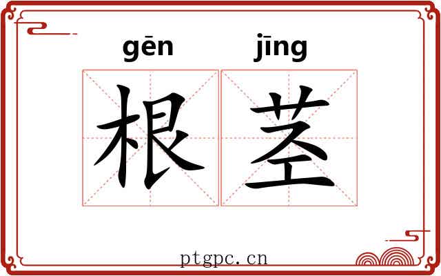 根茎