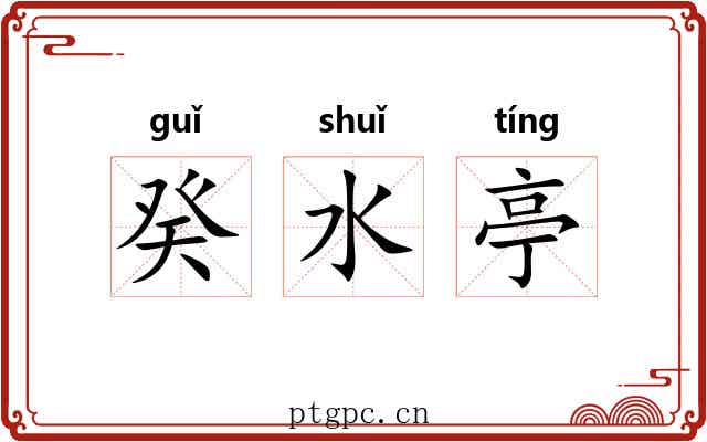 癸水亭 癸水亭
