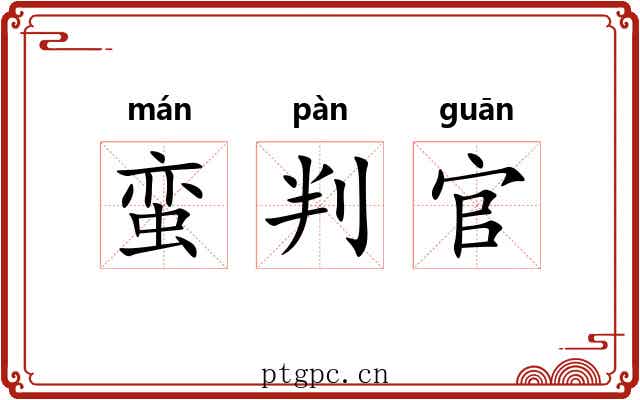 蛮判官