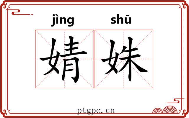 婧姝
