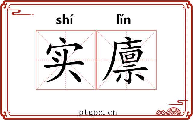 实廪