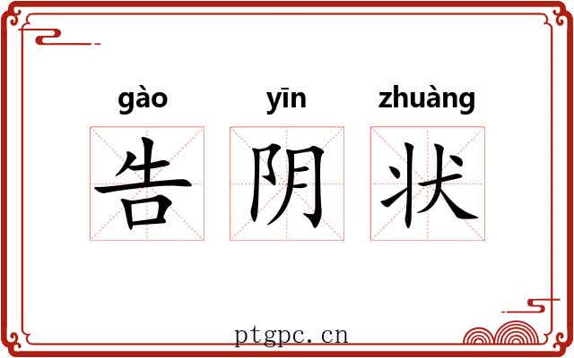告阴状