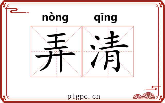 弄清 弄清