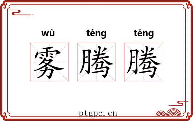 雾腾腾