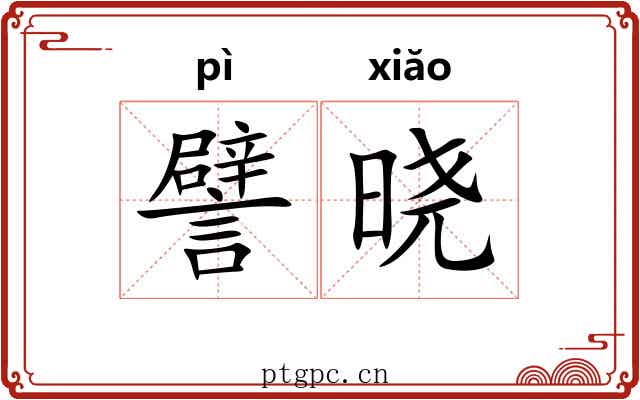 譬晓