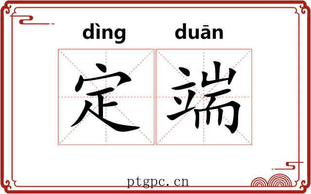 定端 定端