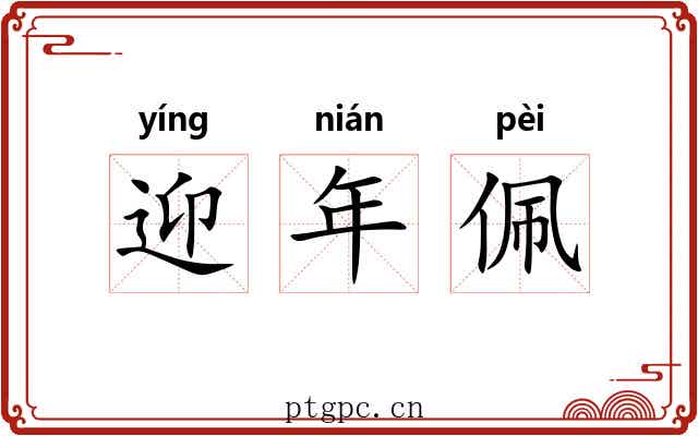 迎年佩 迎年佩