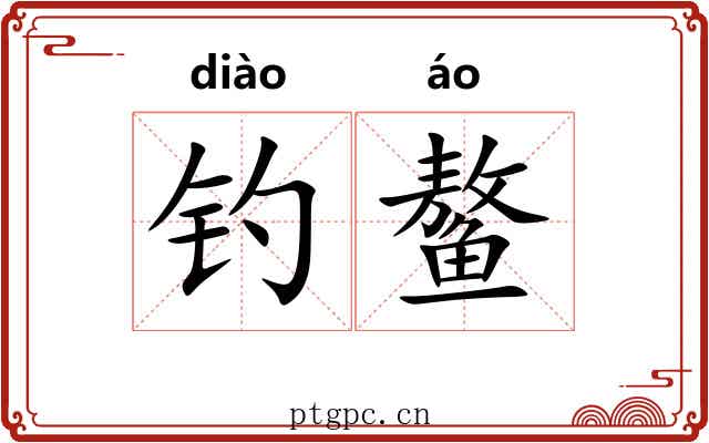 钓鳌 钓鳌
