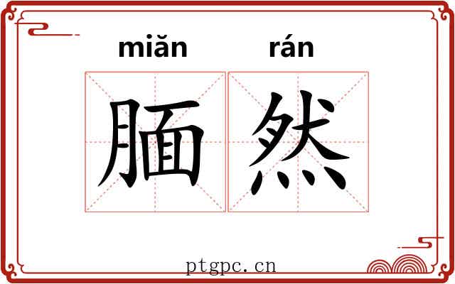 腼然 腼然