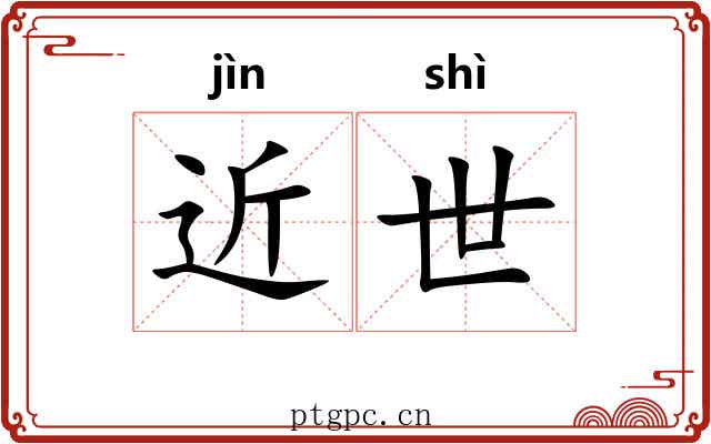 近世 近世
