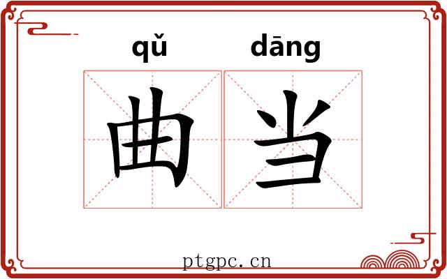 曲当 曲当