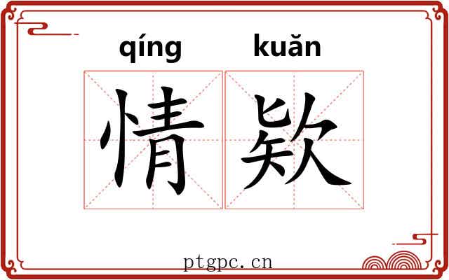 情欵