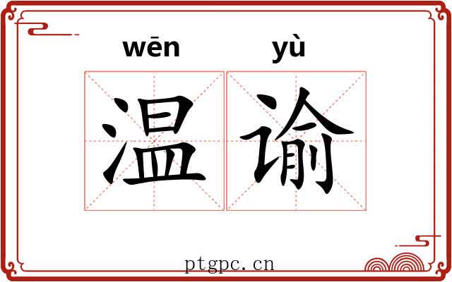 温谕